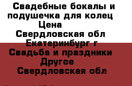 Свадебные бокалы и подушечка для колец › Цена ­ 650 - Свердловская обл., Екатеринбург г. Свадьба и праздники » Другое   . Свердловская обл.